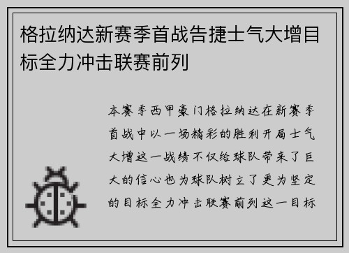 格拉纳达新赛季首战告捷士气大增目标全力冲击联赛前列