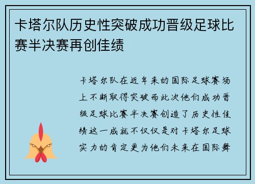 卡塔尔队历史性突破成功晋级足球比赛半决赛再创佳绩