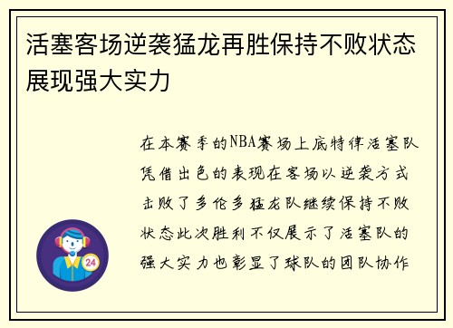 活塞客场逆袭猛龙再胜保持不败状态展现强大实力
