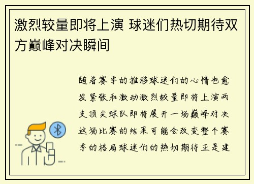 激烈较量即将上演 球迷们热切期待双方巅峰对决瞬间