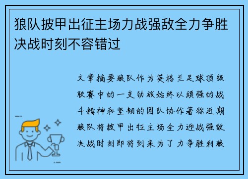 狼队披甲出征主场力战强敌全力争胜决战时刻不容错过 狼队披甲出征主场力战强敌全力争胜决战时刻不容错过