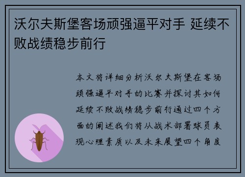 沃尔夫斯堡客场顽强逼平对手 延续不败战绩稳步前行