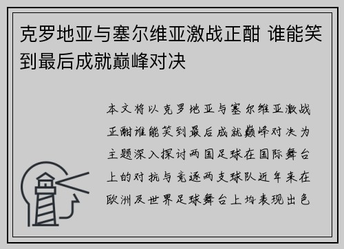 克罗地亚与塞尔维亚激战正酣 谁能笑到最后成就巅峰对决