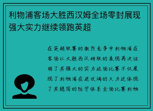 利物浦客场大胜西汉姆全场零封展现强大实力继续领跑英超