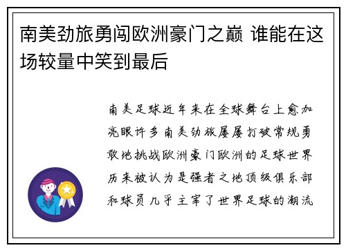南美劲旅勇闯欧洲豪门之巅 谁能在这场较量中笑到最后