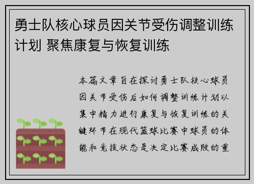 勇士队核心球员因关节受伤调整训练计划 聚焦康复与恢复训练