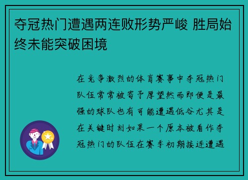 夺冠热门遭遇两连败形势严峻 胜局始终未能突破困境