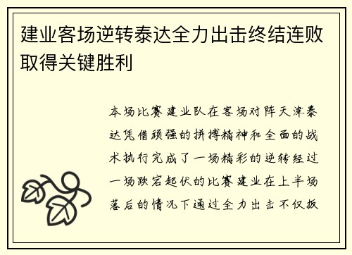 建业客场逆转泰达全力出击终结连败取得关键胜利