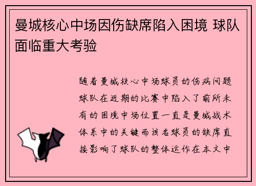 曼城核心中场因伤缺席陷入困境 球队面临重大考验