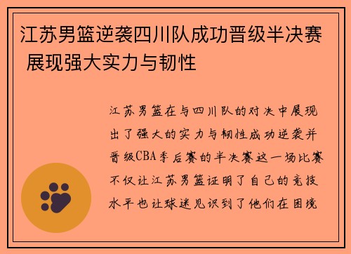 江苏男篮逆袭四川队成功晋级半决赛 展现强大实力与韧性