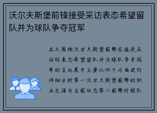沃尔夫斯堡前锋接受采访表态希望留队并为球队争夺冠军