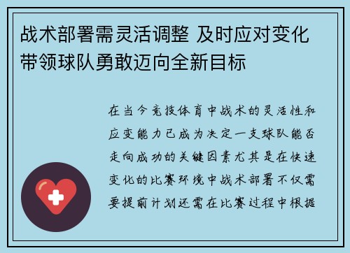 战术部署需灵活调整 及时应对变化 带领球队勇敢迈向全新目标