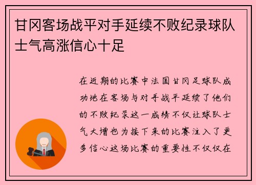 甘冈客场战平对手延续不败纪录球队士气高涨信心十足