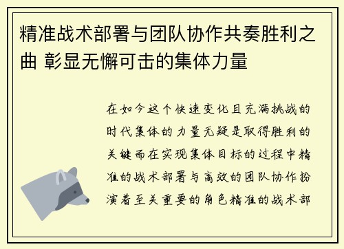 精准战术部署与团队协作共奏胜利之曲 彰显无懈可击的集体力量