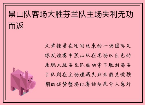 黑山队客场大胜芬兰队主场失利无功而返