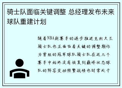 骑士队面临关键调整 总经理发布未来球队重建计划
