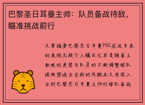 巴黎圣日耳曼主帅：队员备战待敌，瞄准挑战前行