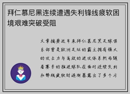 拜仁慕尼黑连续遭遇失利锋线疲软困境艰难突破受阻