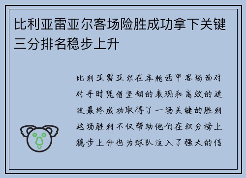 比利亚雷亚尔客场险胜成功拿下关键三分排名稳步上升