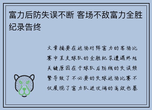 富力后防失误不断 客场不敌富力全胜纪录告终