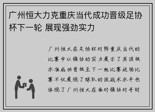 广州恒大力克重庆当代成功晋级足协杯下一轮 展现强劲实力