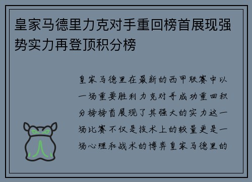 皇家马德里力克对手重回榜首展现强势实力再登顶积分榜