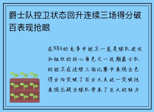 爵士队控卫状态回升连续三场得分破百表现抢眼