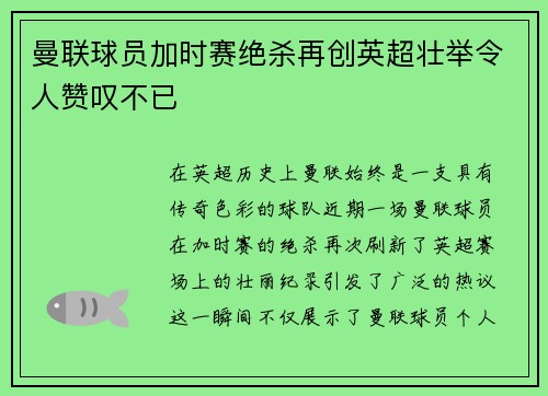 曼联球员加时赛绝杀再创英超壮举令人赞叹不已