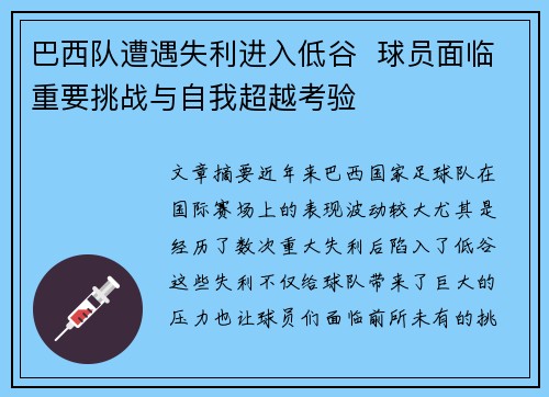 巴西队遭遇失利进入低谷  球员面临重要挑战与自我超越考验