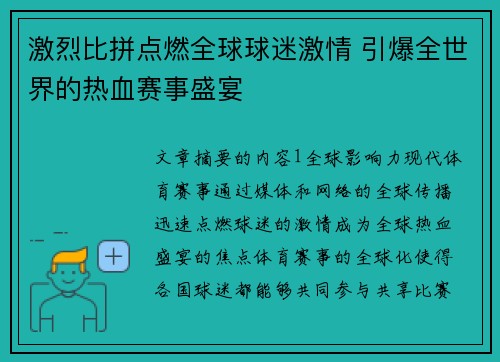 激烈比拼点燃全球球迷激情 引爆全世界的热血赛事盛宴