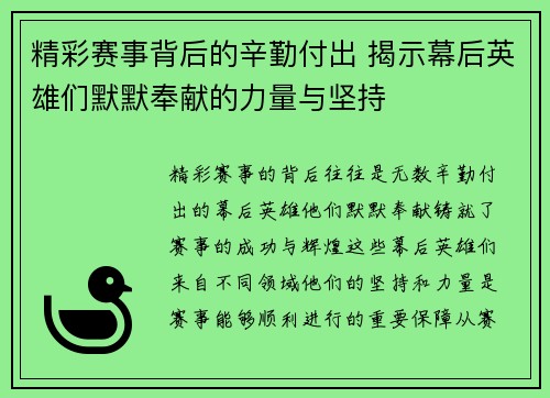 精彩赛事背后的辛勤付出 揭示幕后英雄们默默奉献的力量与坚持