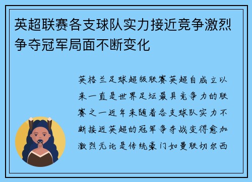 英超联赛各支球队实力接近竞争激烈争夺冠军局面不断变化