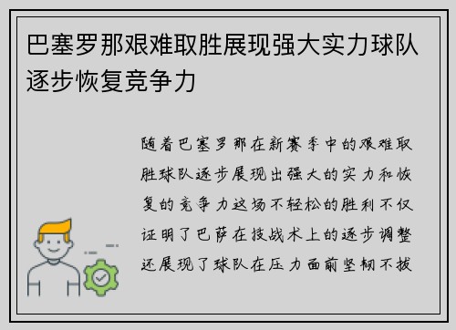 巴塞罗那艰难取胜展现强大实力球队逐步恢复竞争力