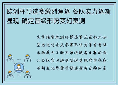 欧洲杯预选赛激烈角逐 各队实力逐渐显现 确定晋级形势变幻莫测
