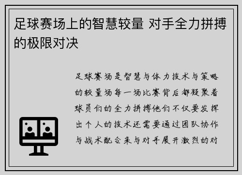 足球赛场上的智慧较量 对手全力拼搏的极限对决