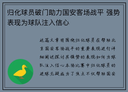 归化球员破门助力国安客场战平 强势表现为球队注入信心