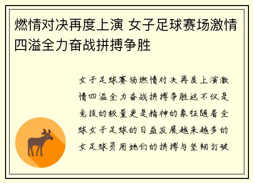 燃情对决再度上演 女子足球赛场激情四溢全力奋战拼搏争胜
