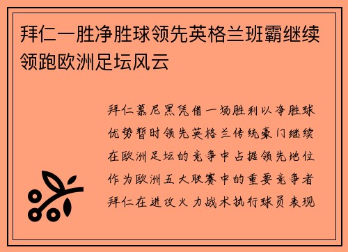 拜仁一胜净胜球领先英格兰班霸继续领跑欧洲足坛风云