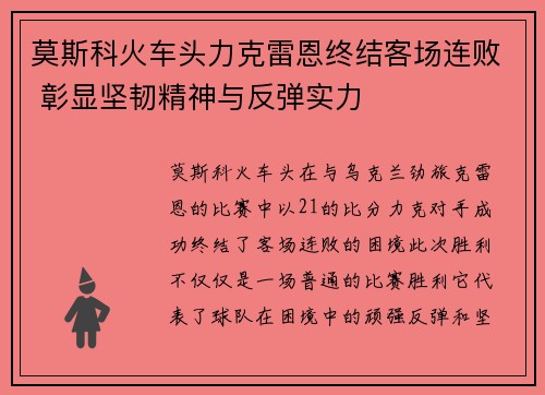 莫斯科火车头力克雷恩终结客场连败 彰显坚韧精神与反弹实力