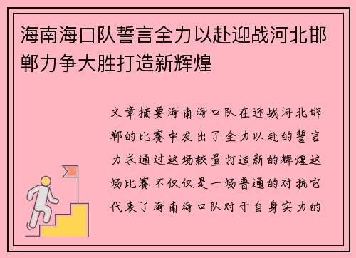 海南海口队誓言全力以赴迎战河北邯郸力争大胜打造新辉煌