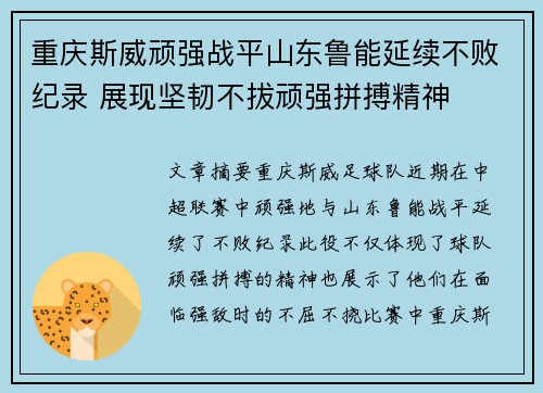 重庆斯威顽强战平山东鲁能延续不败纪录 展现坚韧不拔顽强拼搏精神