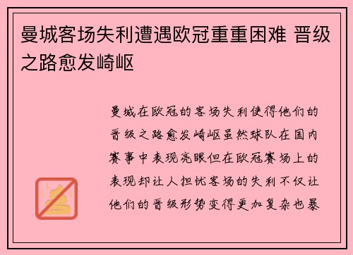 曼城客场失利遭遇欧冠重重困难 晋级之路愈发崎岖