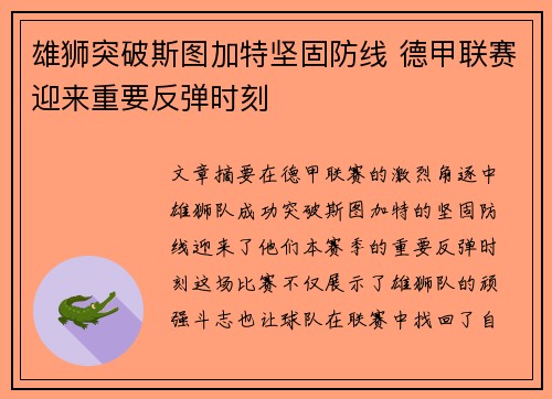 雄狮突破斯图加特坚固防线 德甲联赛迎来重要反弹时刻