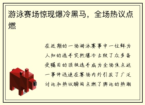 游泳赛场惊现爆冷黑马，全场热议点燃