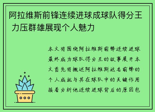 阿拉维斯前锋连续进球成球队得分王 力压群雄展现个人魅力