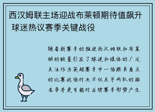 西汉姆联主场迎战布莱顿期待值飙升 球迷热议赛季关键战役