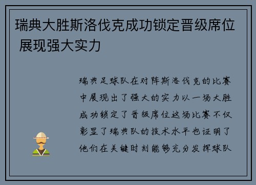 瑞典大胜斯洛伐克成功锁定晋级席位 展现强大实力