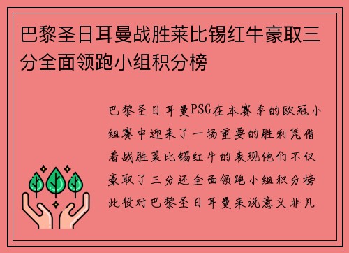 巴黎圣日耳曼战胜莱比锡红牛豪取三分全面领跑小组积分榜