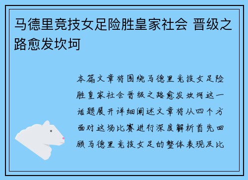 马德里竞技女足险胜皇家社会 晋级之路愈发坎坷