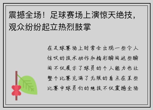震撼全场！足球赛场上演惊天绝技，观众纷纷起立热烈鼓掌